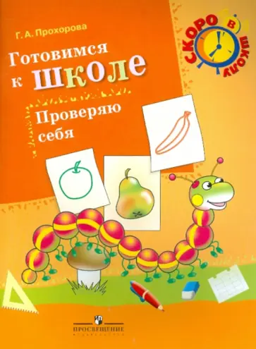 Галина Прохорова - Готовимся к школе. Проверяю себя. Пособие для детей 6-7 лет обложка книги