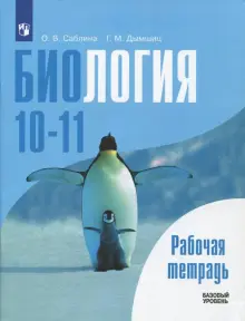 Биология. 10-11 классы. Базовый уровень. Рабочая тетрадь. ФГОС