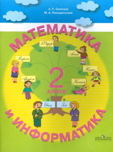 Семенов, Посицельская - Математика и Информатика. Пособие для учащихся  2 класса начальной школы Семенов, Посицельская - Математика и Информатика. Пособие для учащихся  2 класса начальной школы обложка книги