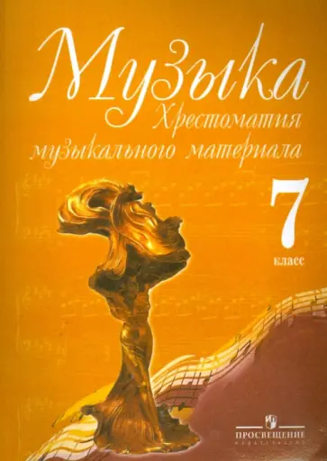 Музыка. 7 класс. Хрестоматия музыкального материала обложка книги