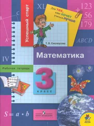 Татьяна Смолеусова - Математика: рабочая тетрадь для 3 класса Татьяна Смолеусова - Математика: рабочая тетрадь для 3 класса обложка книги