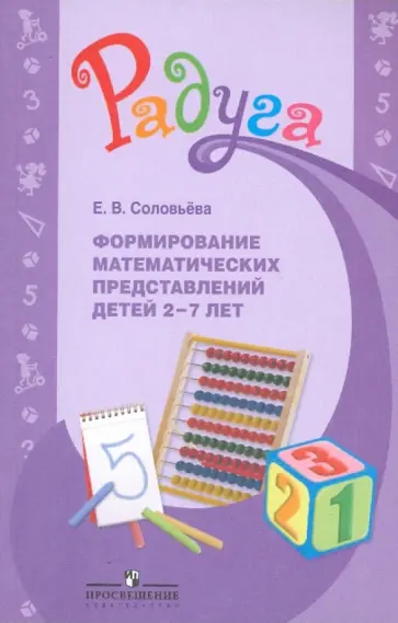 Елена Соловьева - Формирование математических представлений детей 2-7 лет. Методическое пособие для воспитателей Елена Соловьева - Формирование математических представлений детей 2-7 лет. Методическое пособие для воспитателей обложка книги