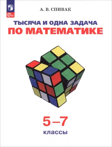 Александр Спивак - Тысяча и одна задача по математике. 5-7 классы. Учебное пособие Александр Спивак - Тысяча и одна задача по математике. 5-7 классы. Учебное пособие обложка книги