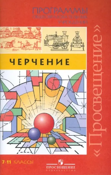 Черчение. Программы общеобразовательных учреждений 7-11 классы обложка книги
