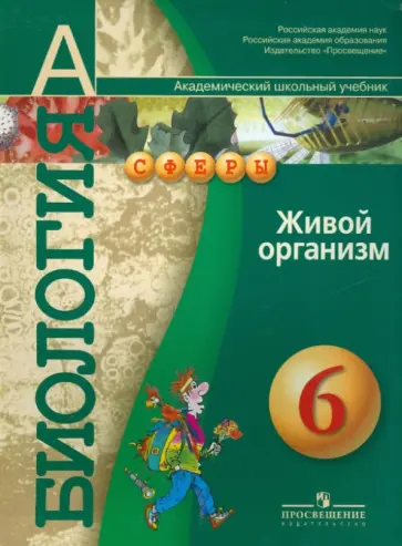 Сухорукова, Кучменко - Биология: живой организм: Учебник для 6 класса общеобразовательных учреждений Сухорукова, Кучменко - Биология: живой организм: Учебник для 6 класса общеобразовательных учреждений обложка книги