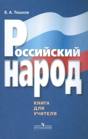 Валерий Тишков - Российский народ. Книга для учителя Валерий Тишков - Российский народ. Книга для учителя обложка книги