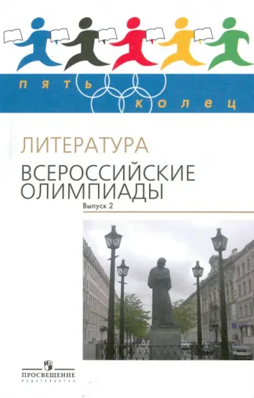 Тодоров, Федоров - Литература. Всероссийские олимпиады Вып.2 Тодоров, Федоров - Литература. Всероссийские олимпиады Вып.2 обложка книги