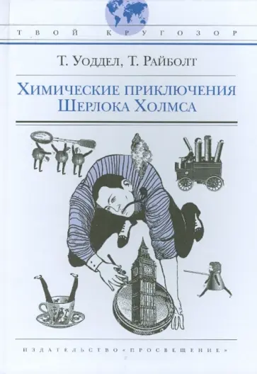 Уоддел, Райболт - Твой кругозор. Уоддел. Химические приключения Шерлока Холмса Уоддел, Райболт - Твой кругозор. Уоддел. Химические приключения Шерлока Холмса обложка книги