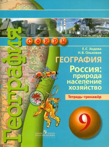 Ходова, Ольховая - География. 9 класс. Россия. Природа, население, хозяйство. Тетрадь-тренажер. Учебное пособие Ходова, Ольховая - География. 9 класс. Россия. Природа, население, хозяйство. Тетрадь-тренажер. Учебное пособие обложка книги