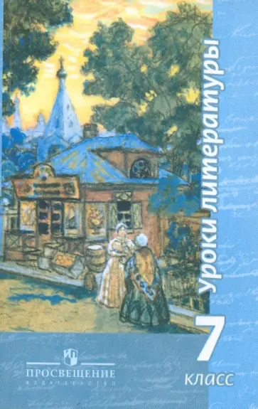 Чертов, Ипполитова - Уроки литературы. 7 класс. Пособие для учителей обложка книги