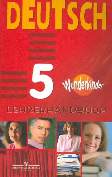 Галина Яцковская - Немецкий язык. 5 класс. Книга для учителя Галина Яцковская - Немецкий язык. 5 класс. Книга для учителя обложка книги