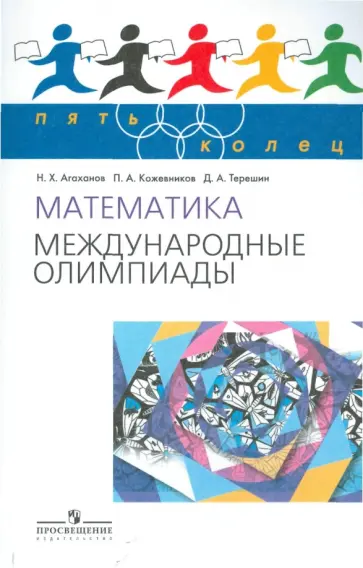 Агаханов, Кожевников - Математика. Международные олимпиады обложка книги