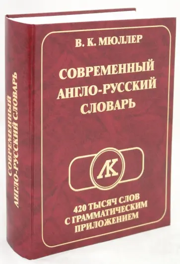 Владимир Мюллер - Современный Англо-Русский словарь. 420 000 слов с грамматическим приложением обложка книги