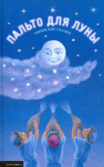 Пальто для Луны и другие еврейские сказки Пальто для Луны и другие еврейские сказки обложка книги
