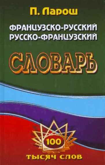 Ларош, Маевская - Французско-Русский, Русско-Французский словарь обложка книги