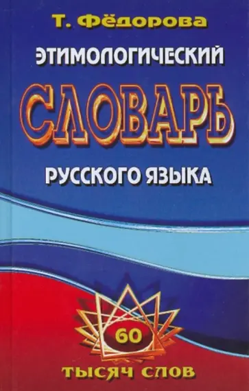 Федорова, Щеглова - Этимологический словарь русского языка обложка книги