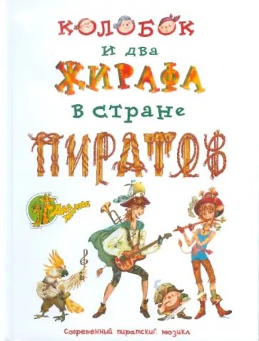 Дмитрий Кузнецов - Колобок и два жирафа в стране пиратов (2CDmp3) обложка книги