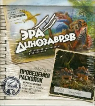 Археология "Эра динозавров" (807012) обложка книги