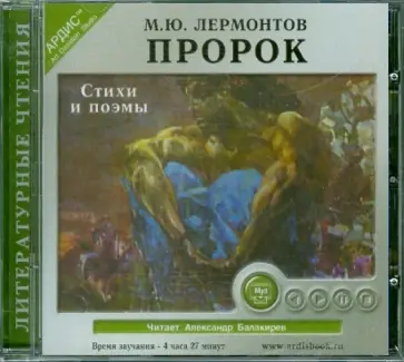Михаил Лермонтов - Пророк. Стихи и поэмы (CDmp3) обложка книги