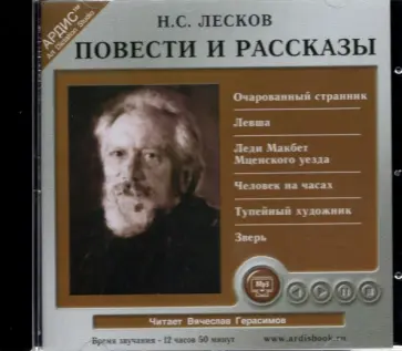 Николай Лесков - Повести и рассказы (CDmp3) обложка книги