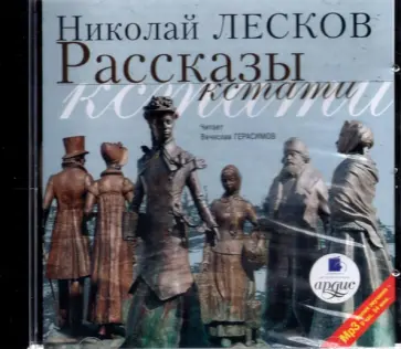 Николай Лесков - CDmp3. Рассказы кстати обложка книги