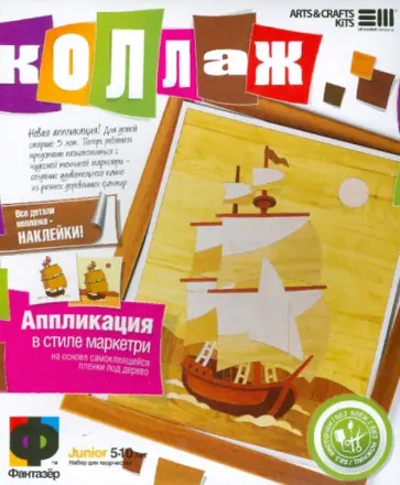 Коллаж. Набор №1 "Кораблик" (887001) обложка книги