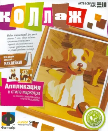 Коллаж. Набор №2 "Щенок" (887002) обложка книги