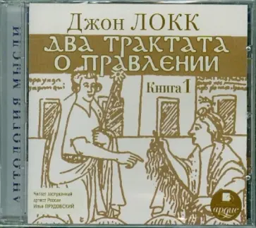 Джон Локк - Два трактата о правлении. Книга 1 (CDmp3) обложка книги