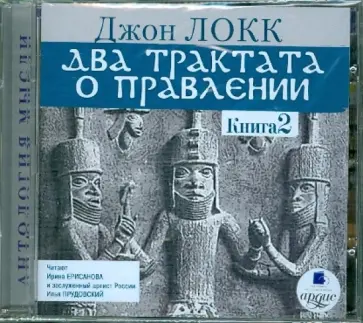 Джон Локк - Два трактата о правлении. Книга 2 (CDmp3) обложка книги