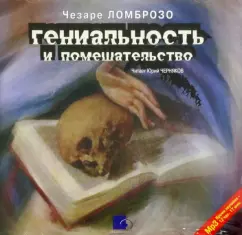 Обложка книги Гениальность и помешательство (CDmp3), Ломброзо Чезаре