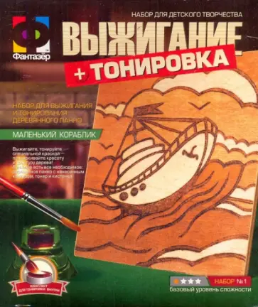 Выжигание + тонировка "Маленький кораблик" (367001) обложка книги