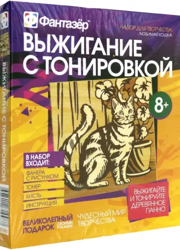 Выжигание + тонировка "Любимая кошка" (367009) обложка книги