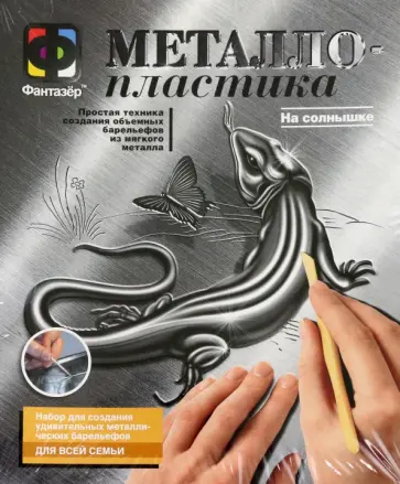 Металлопластика. Набор №6 На солнышке обложка книги