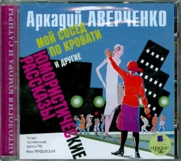 Аркадий Аверченко - "Мой сосед по кровати" и другие юмористические рассказы (CDmp3) обложка книги
