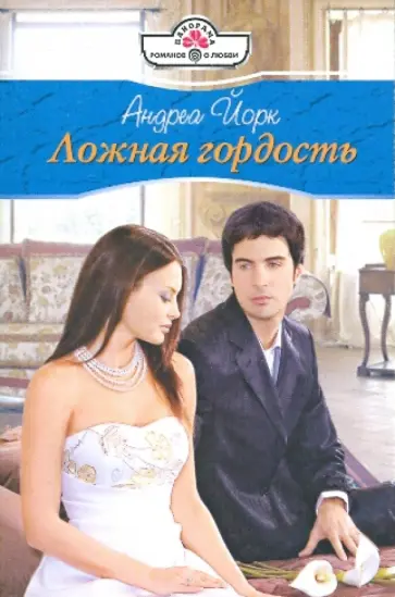 Андреа Йорк - Ложная гордость (10-073) обложка книги