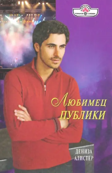 Дениза Алистер - Любимец публики (10-080) обложка книги