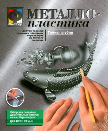 Металлопластика. Набор №8 "Тайны глубин" (437008) обложка книги