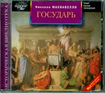 Никколо Макиавелли - Государь (CDmp3) обложка книги