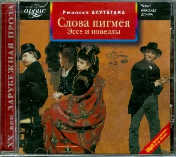 Рюноскэ Акутагава - Слова пигмея. Эссе и новеллы (CDmp3) Рюноскэ Акутагава - Слова пигмея. Эссе и новеллы (CDmp3) обложка книги