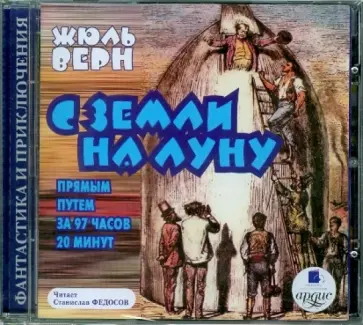 Жюль Верн - С земли на Луну прямым путем за 97 часов 20 минут (CDmp3) обложка книги