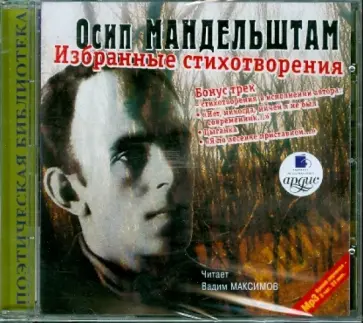 Осип Мандельштам - Избранные стихотворения (CDmp3) обложка книги