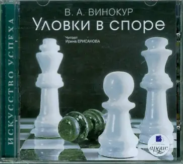 Владимир Винокур - Уловки в споре (CDmp3) Владимир Винокур - Уловки в споре (CDmp3) обложка книги
