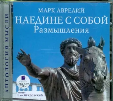 Аврелий Марк - Наедине с собой. Размышления (CDmp3) Аврелий Марк - Наедине с собой. Размышления (CDmp3) обложка книги