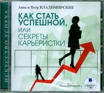 Владимирская, Владимирский - Как стать успешной, или Секреты карьеристки (CDmp3) Владимирская, Владимирский - Как стать успешной, или Секреты карьеристки (CDmp3) обложка книги