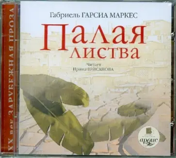 Маркес Гарсиа - Палая листва (CDmp3) Маркес Гарсиа - Палая листва (CDmp3) обложка книги