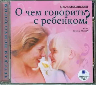 Ольга Маховская - О чем говорить с ребенком? (CDmp3) Ольга Маховская - О чем говорить с ребенком? (CDmp3) обложка книги