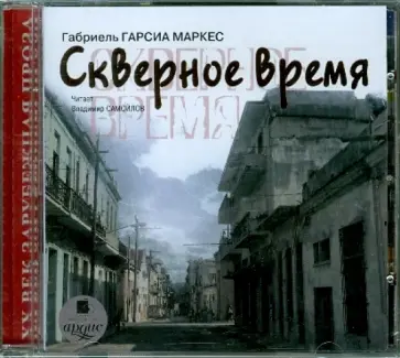 Маркес Гарсиа - Скверное время (CDmp3) Маркес Гарсиа - Скверное время (CDmp3) обложка книги