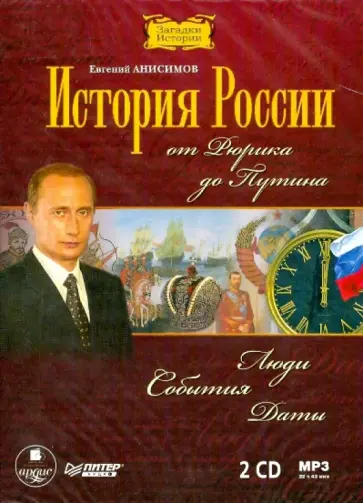 Евгений Анисимов - История России от Рюрика до Путина (2CDmp3) обложка книги