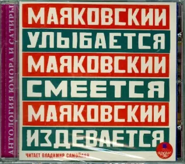 Владимир Маяковский - CDmp3. Маяковский улыбается, Маяковский смеется, Маяковский издевается обложка книги