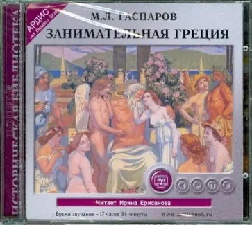 Михаил Гаспаров - Занимательная Греция: рассказы о древнегреческой культуре (2CDmp3) обложка книги
